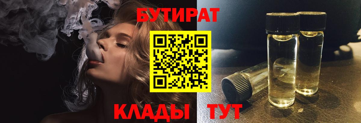 БУТИРАТ вода  Вход с VPN  Мыски 